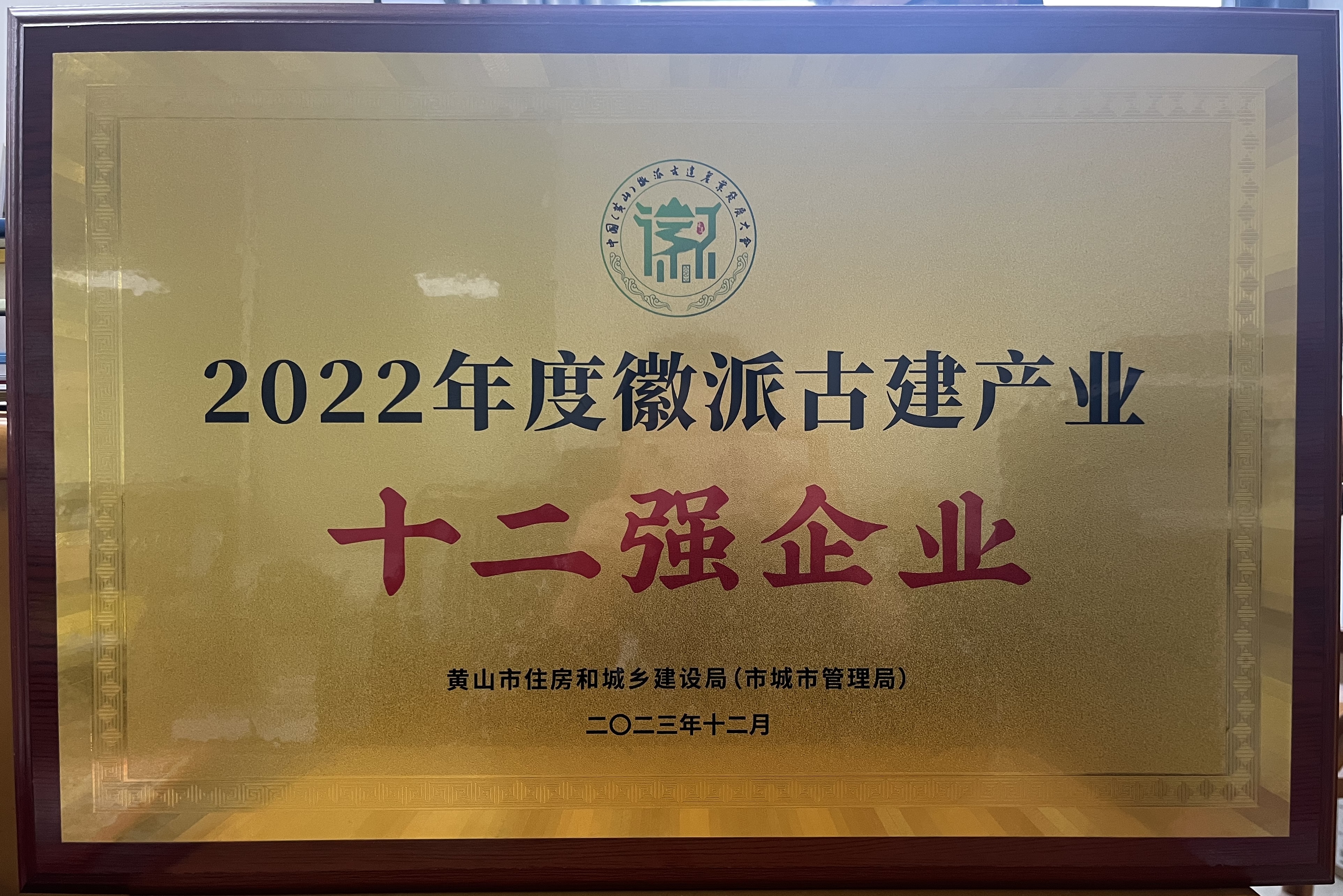 2022年度徽派古建產業十二強企業